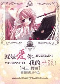 (网王+樱兰同人)就是爱你,我的女孩!