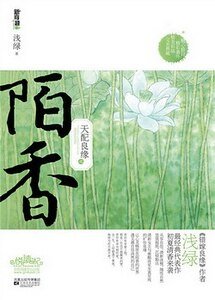 天配良缘之陌香