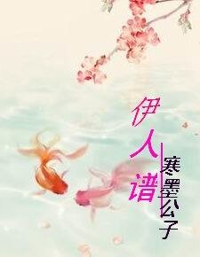 伊人谱