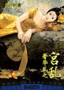 奢华乱之宫乱