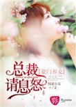 豪门养女:总裁请息怒