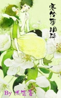 寒伶薄烟碎