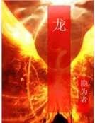 龍
