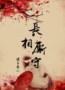 长相厮守