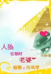 人狼也想討老婆