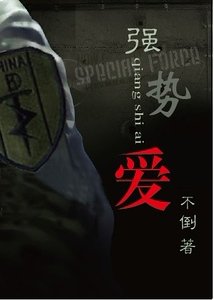 强势爱(军旅)-强上特种兵
