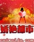 娇艳都市
