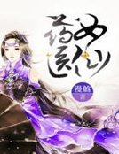 药女医仙