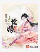 儒娘