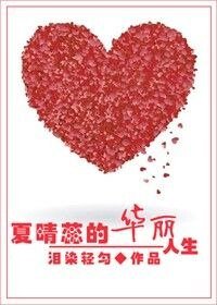 重生空间之夏晴蕊的华丽人生