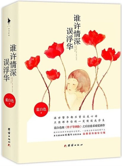 谁许情深误浮华?(出书版)