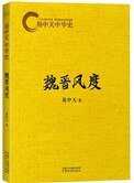 易中天中华史:魏晋风度