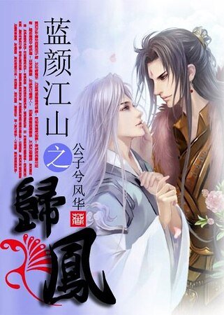 蓝颜江山之归凤