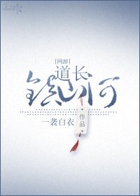 道长,镇山河!