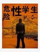 危险性学生