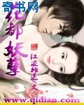花都妖孽