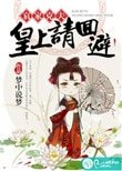 哀家克夫:皇上请回避