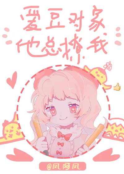 爱豆对家他总撩我