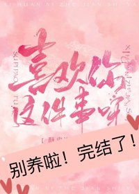 喜欢你这件事呀