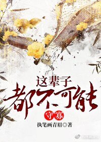 这辈子都不可能守寡(重生)