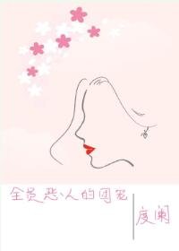 全员恶人的团宠