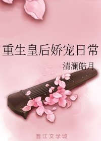 重生皇后娇宠日常
