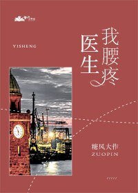医生,我腰疼