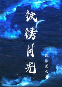 铁锈月光