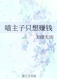 喵主子只想赚钱
