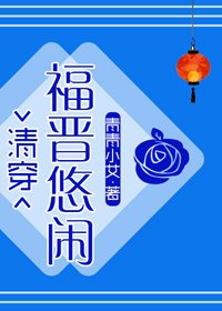 悠闲大福晋(清穿)
