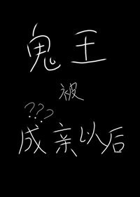 鬼王被成亲以后