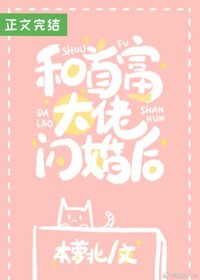 和首富閃婚之後