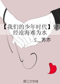 (我们的少年时代同人)【我们的少年时代】曾经沧海难为水