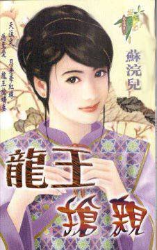 龙王抢亲(欢喜姻缘系列之三)