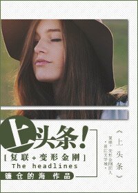 (复联+变形金刚同人)上头条!