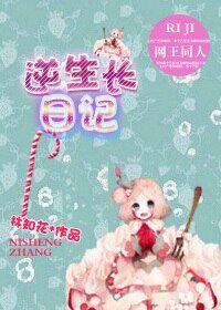 (网王同人)逆生长日记