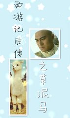 (西游记后传同人)西游记后传之草泥马