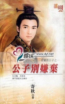 公子别嫌弃(贫穷贵公子四之一)