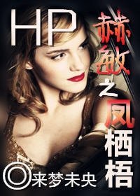 (HP同人)HP赫悯之鳳棲梧