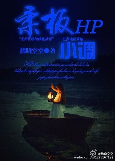 (HP同人)HP之柔板小调