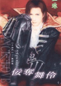 佞夺舞伶