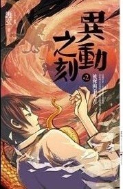 被夺与争夺者(异动之刻之二/出书版)