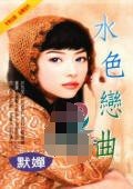 水色恋曲(风屋家族之番外篇)