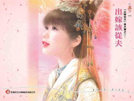 出嫁该从夫(出嫁从夫系列之二)
