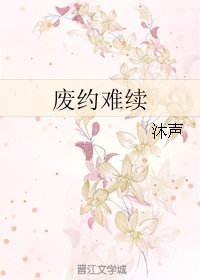 废约难续
