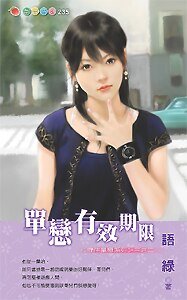 单恋有效期限(守住单恋二)