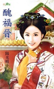 丑福晋(贝勒的娇妻之三)