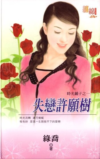 失恋许愿树(时光铺子系列之一)