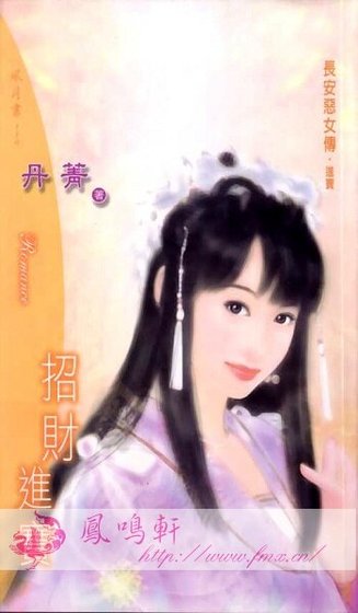 招财进宝(长安恶女传之三)