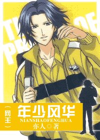 (网王同人)年少风华